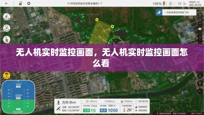 無人機(jī)實時監(jiān)控畫面，無人機(jī)實時監(jiān)控畫面怎么看 