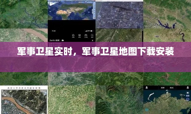 軍事衛(wèi)星實(shí)時(shí)，軍事衛(wèi)星地圖下載安裝 