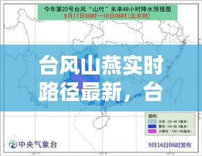 臺(tái)風(fēng)山燕實(shí)時(shí)路徑最新，臺(tái)風(fēng)山竹軌跡 