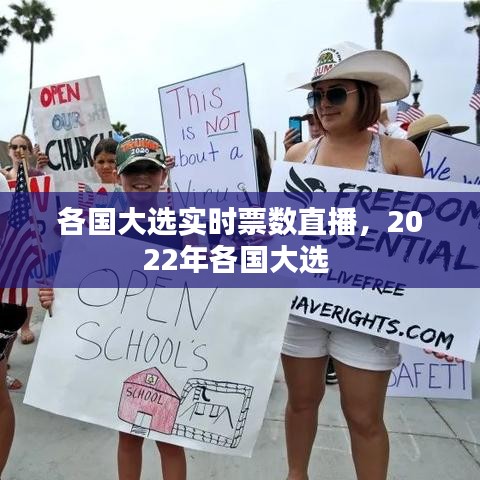 各國大選實時票數直播，2022年各國大選 
