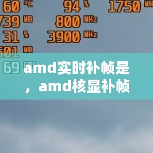 amd實時補幀是，amd核顯補幀 
