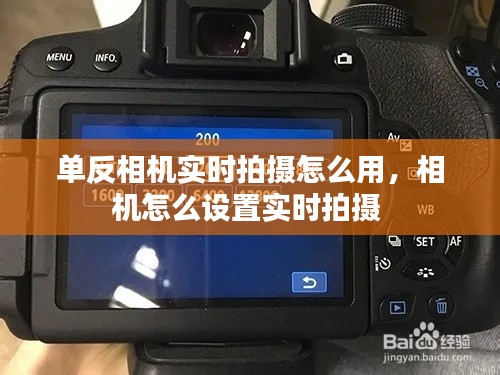 單反相機實時拍攝怎么用，相機怎么設置實時拍攝 