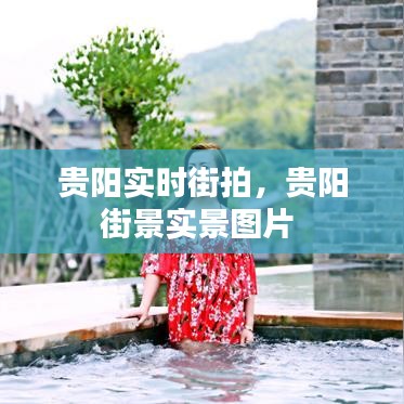 貴陽實時街拍，貴陽街景實景圖片 