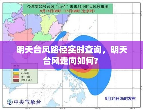 明天臺風路徑實時查詢，明天臺風走向如何? 