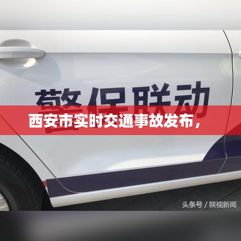 西安市實(shí)時(shí)交通事故發(fā)布， 