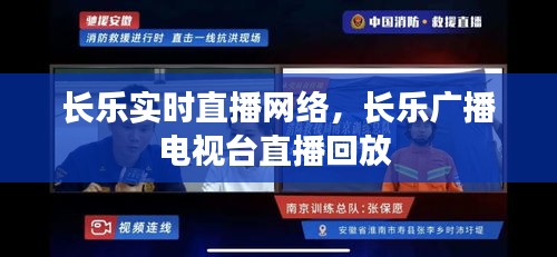 長樂實(shí)時(shí)直播網(wǎng)絡(luò)，長樂廣播電視臺(tái)直播回放 