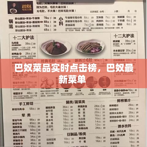 巴奴菜品實(shí)時(shí)點(diǎn)擊榜，巴奴最新菜單 