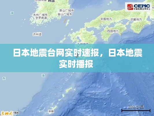 日本地震臺網(wǎng)實時速報，日本地震實時播報 