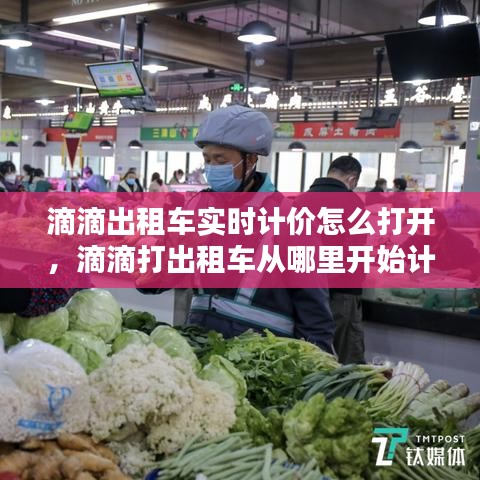 滴滴出租車實(shí)時(shí)計(jì)價(jià)怎么打開，滴滴打出租車從哪里開始計(jì)費(fèi) 