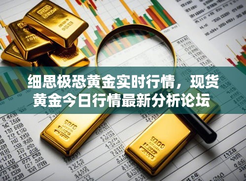 細(xì)思極恐黃金實(shí)時(shí)行情，現(xiàn)貨黃金今日行情最新分析論壇 