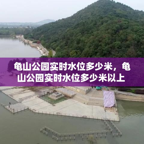 龜山公園實(shí)時(shí)水位多少米，龜山公園實(shí)時(shí)水位多少米以上 