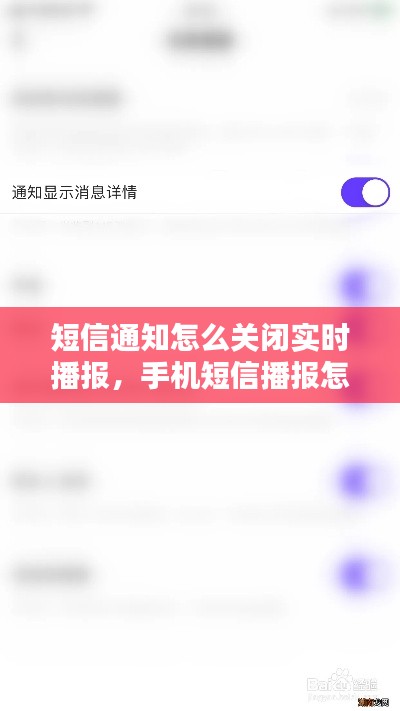 短信通知怎么關(guān)閉實(shí)時(shí)播報(bào)，手機(jī)短信播報(bào)怎么關(guān)閉 