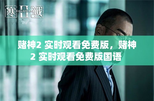賭神2 實時觀看免費版，賭神2 實時觀看免費版國語 