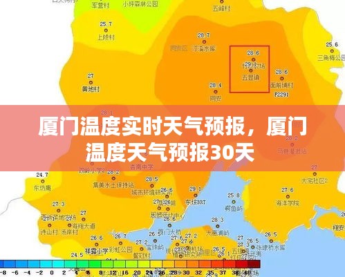 廈門溫度實時天氣預報，廈門溫度天氣預報30天 