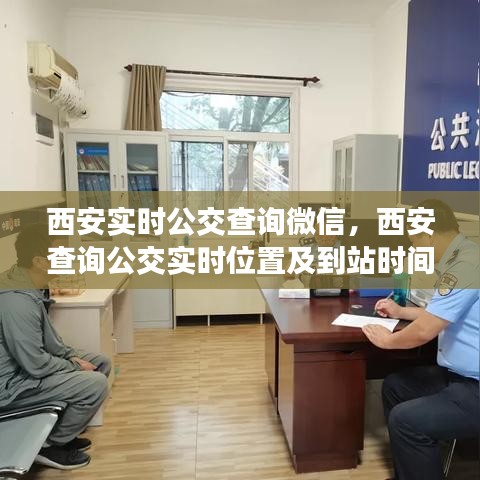 西安實時公交查詢微信，西安查詢公交實時位置及到站時間軟件 