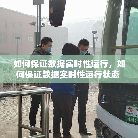 如何保證數(shù)據(jù)實(shí)時(shí)性運(yùn)行，如何保證數(shù)據(jù)實(shí)時(shí)性運(yùn)行狀態(tài) 