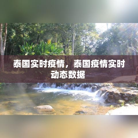 泰國實時疫情，泰國疫情實時動態(tài)數(shù)據(jù) 
