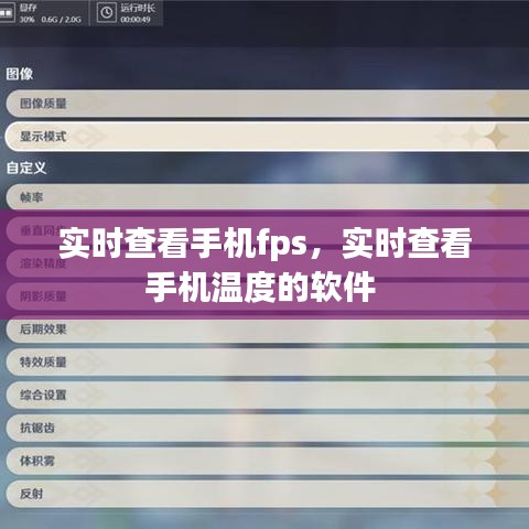 實(shí)時(shí)查看手機(jī)fps，實(shí)時(shí)查看手機(jī)溫度的軟件 