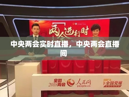 中央兩會(huì)實(shí)時(shí)直播，中央兩會(huì)直播間 