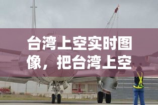 臺(tái)灣上空實(shí)時(shí)圖像，把臺(tái)灣上空作為防空識(shí)別區(qū) 