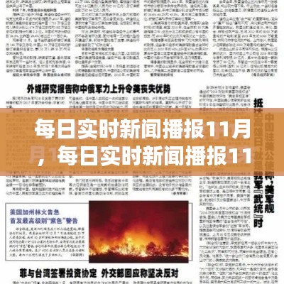 每日實時新聞播報11月，每日實時新聞播報11月11日 