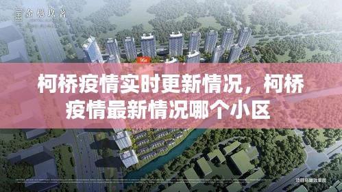 柯橋疫情實(shí)時(shí)更新情況，柯橋疫情最新情況哪個(gè)小區(qū) 