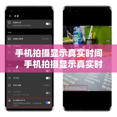 手機拍攝顯示真實時間，手機拍攝顯示真實時間怎么設(shè)置 