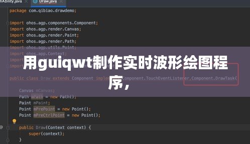 用guiqwt制作實(shí)時(shí)波形繪圖程序， 