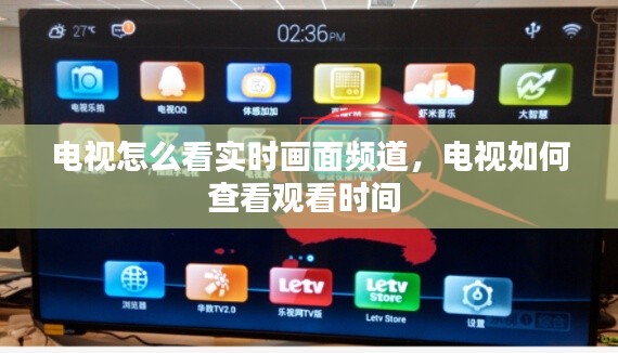 電視怎么看實(shí)時畫面頻道，電視如何查看觀看時間 