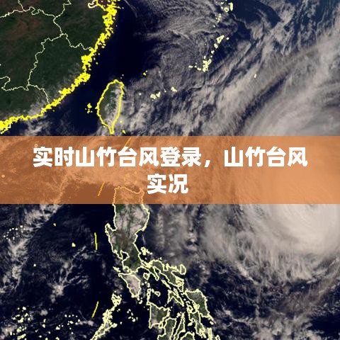 實時山竹臺風(fēng)登錄，山竹臺風(fēng)實況 