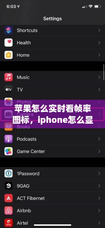 蘋果怎么實時看幀率圖標(biāo)，iphone怎么顯示幀數(shù) 