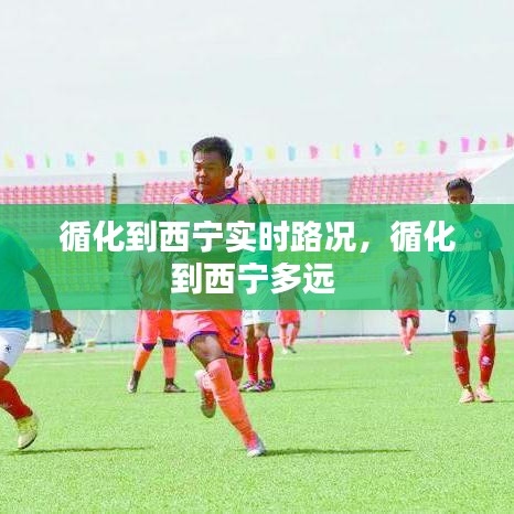 循化到西寧實(shí)時(shí)路況，循化到西寧多遠(yuǎn) 