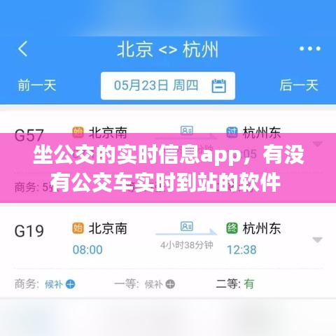 坐公交的實時信息app，有沒有公交車實時到站的軟件 