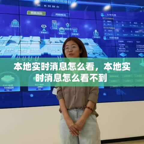 本地實(shí)時消息怎么看，本地實(shí)時消息怎么看不到 