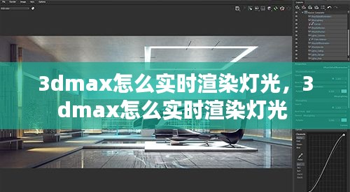 3dmax怎么實(shí)時(shí)渲染燈光，3dmax怎么實(shí)時(shí)渲染燈光 