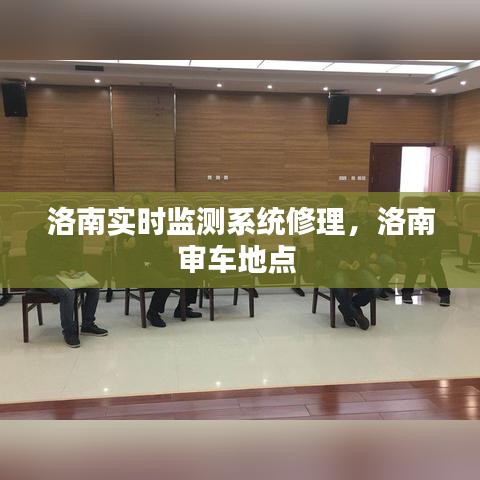 洛南實時監(jiān)測系統(tǒng)修理，洛南審車地點 