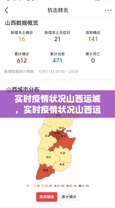 實(shí)時(shí)疫情狀況山西運(yùn)城，實(shí)時(shí)疫情狀況山西運(yùn)城天氣 