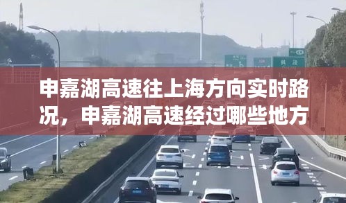 申嘉湖高速往上海方向?qū)崟r路況，申嘉湖高速經(jīng)過哪些地方 