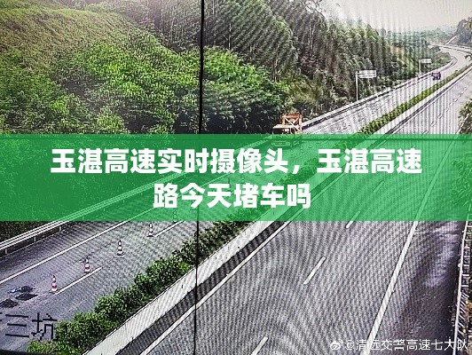 玉湛高速實時攝像頭，玉湛高速路今天堵車嗎 