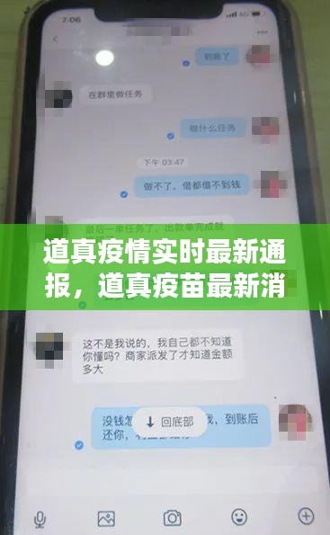 道真疫情實(shí)時最新通報，道真疫苗最新消息 
