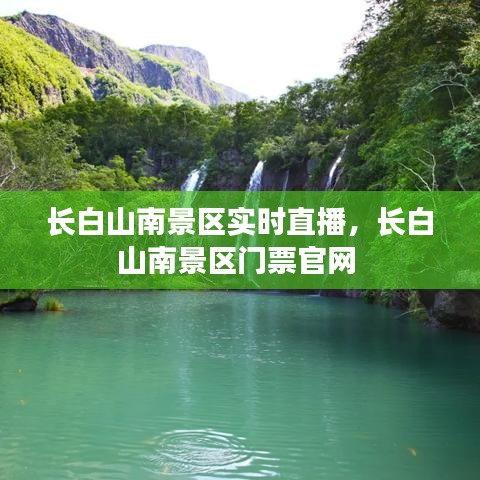 長白山南景區(qū)實時直播，長白山南景區(qū)門票官網(wǎng) 