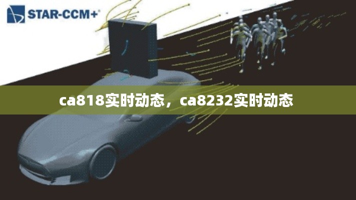 ca818實(shí)時(shí)動(dòng)態(tài)，ca8232實(shí)時(shí)動(dòng)態(tài) 