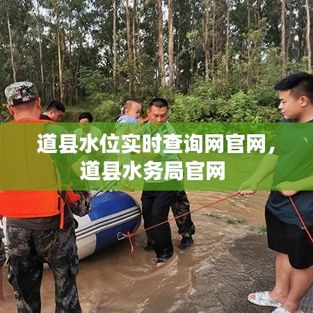 道縣水位實(shí)時(shí)查詢網(wǎng)官網(wǎng)，道縣水務(wù)局官網(wǎng) 