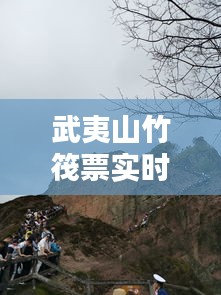 武夷山竹筏票實時更新，武夷山竹筏實時動態(tài) 