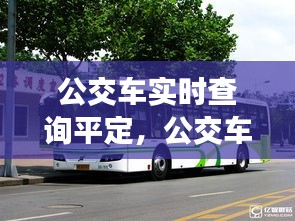 公交車實(shí)時(shí)查詢平定，公交車實(shí)時(shí)查詢平定站 