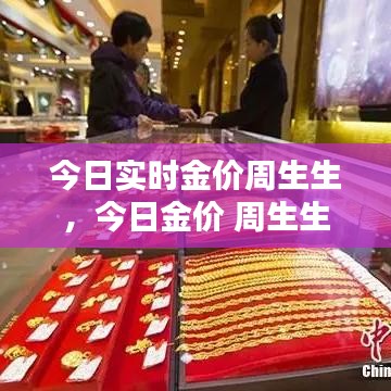 今日實(shí)時(shí)金價(jià)周生生，今日金價(jià) 周生生 