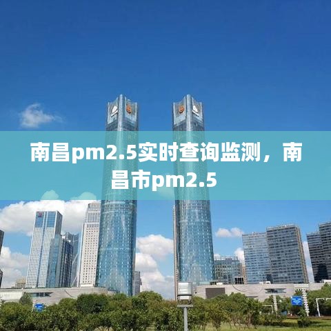南昌pm2.5實時查詢監(jiān)測，南昌市pm2.5 