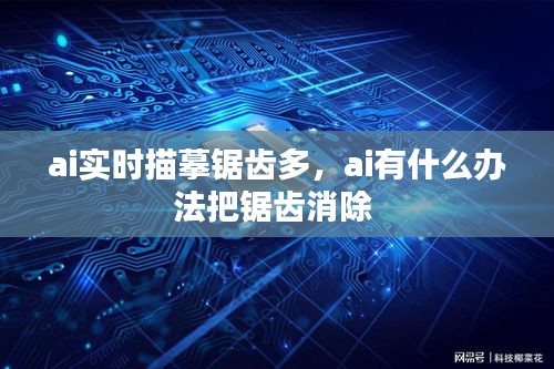 ai實時描摹鋸齒多，ai有什么辦法把鋸齒消除 