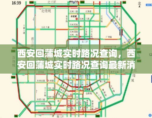 西安回蒲城實時路況查詢，西安回蒲城實時路況查詢最新消息 
