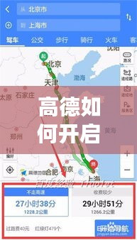 高德如何開啟實(shí)時(shí)地圖，高德實(shí)時(shí)導(dǎo)航怎么開 